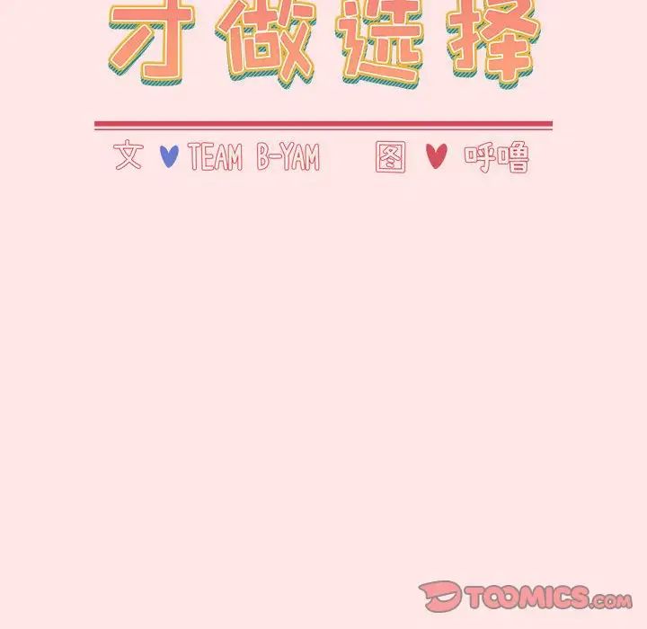 《小孩子才做选择》漫画 第88話
