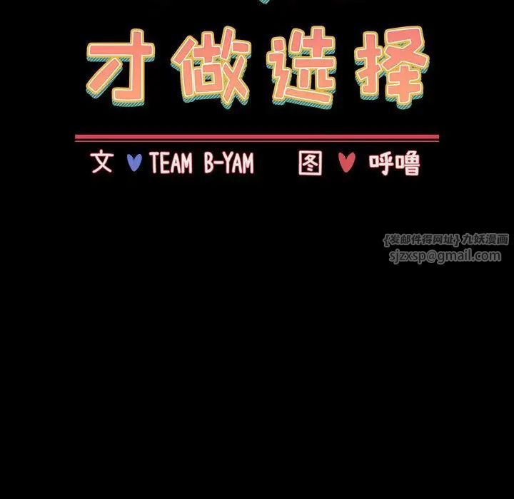 《小孩子才做选择》漫画 第91話