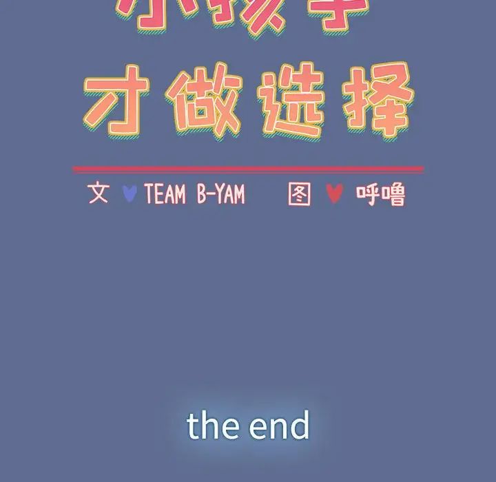 《小孩子才做选择》漫画 第93話