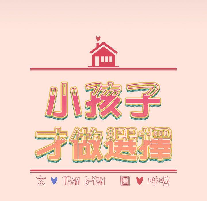 《小孩子才做選擇》漫画 第60話