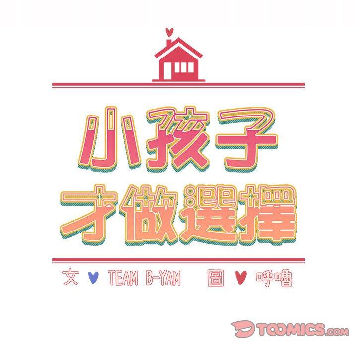 《小孩子才做選擇》漫画 第62話