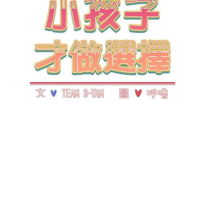 《小孩子才做選擇》漫画 第63話