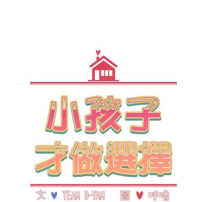 《小孩子才做選擇》漫画 第64話