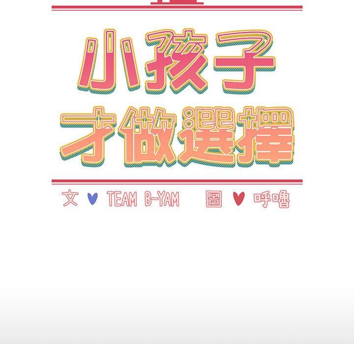 《小孩子才做選擇》漫画 第65話