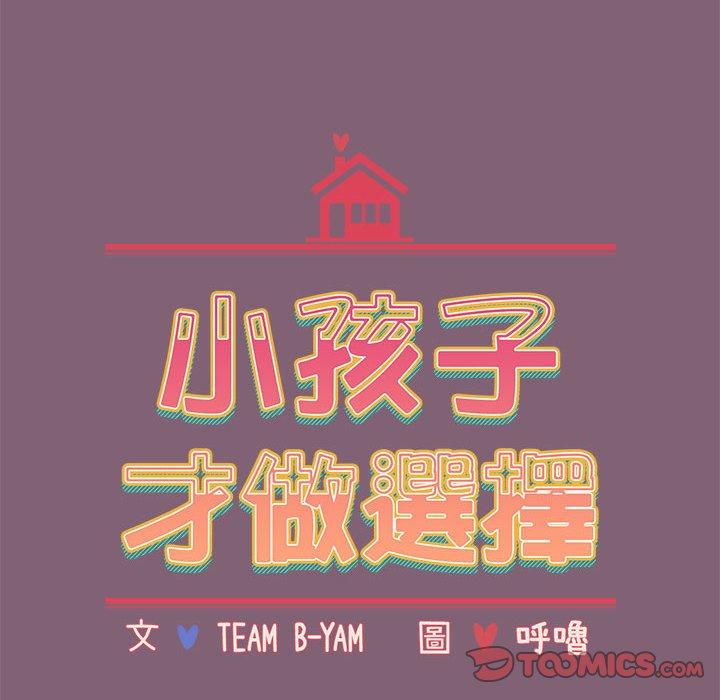 《小孩子才做選擇》漫画 第73話