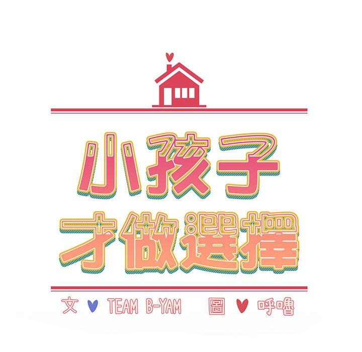 《小孩子才做選擇》漫画 第74話