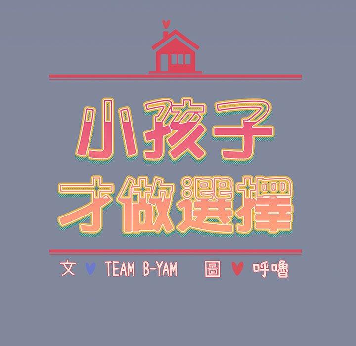 《小孩子才做選擇》漫画 第75話