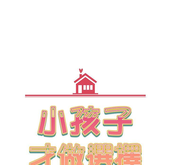 《小孩子才做選擇》漫画 第76話
