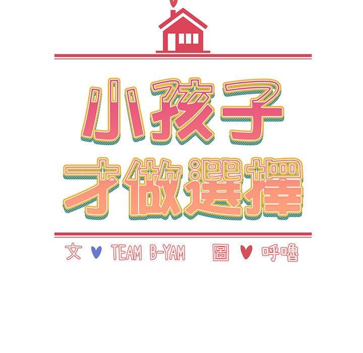 《小孩子才做選擇》漫画 第77話