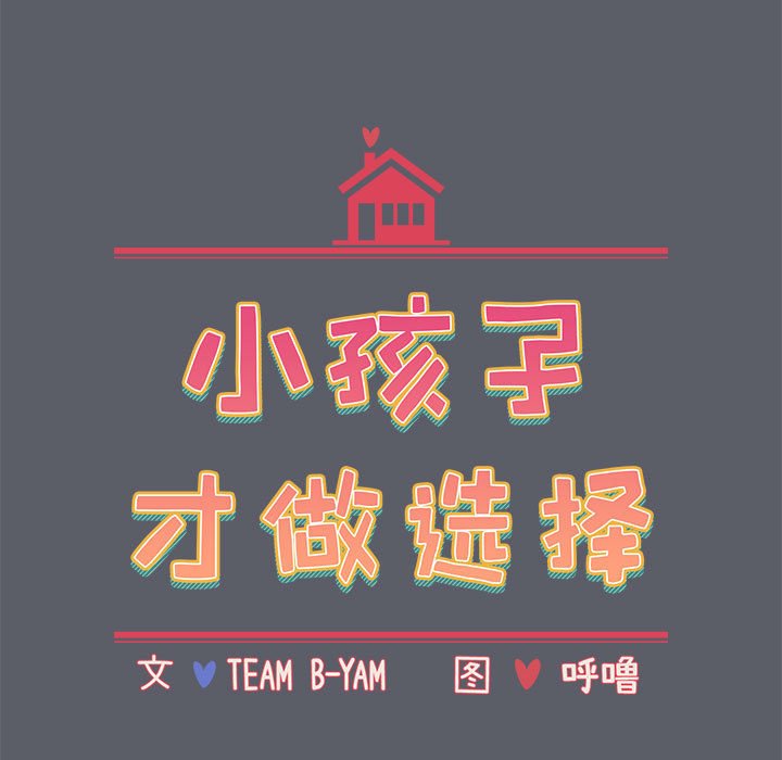 《小孩子才做選擇》漫画 第79話