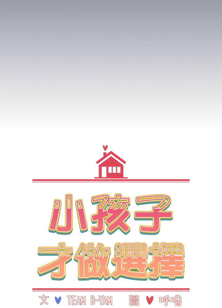 《小孩子才做選擇》漫画 第80話