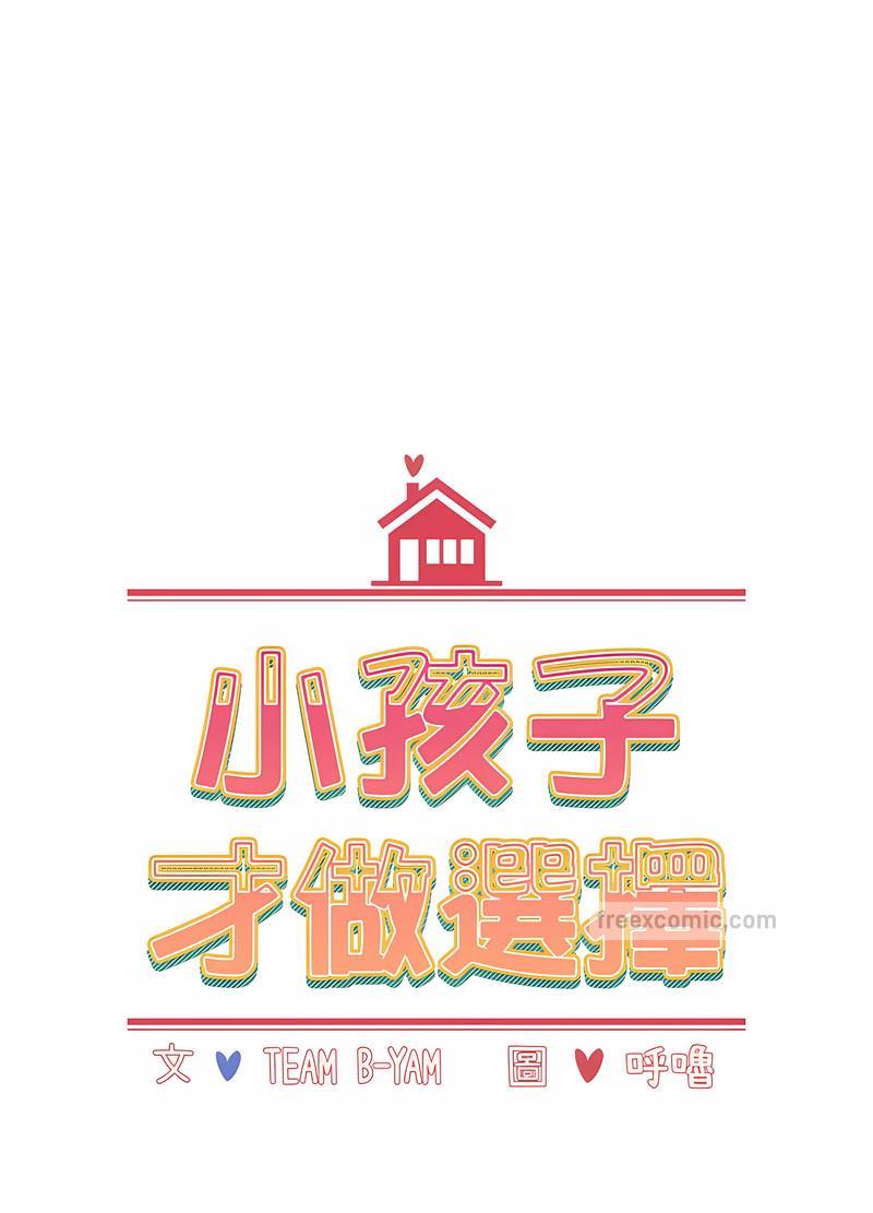 《小孩子才做選擇》漫画 第81話