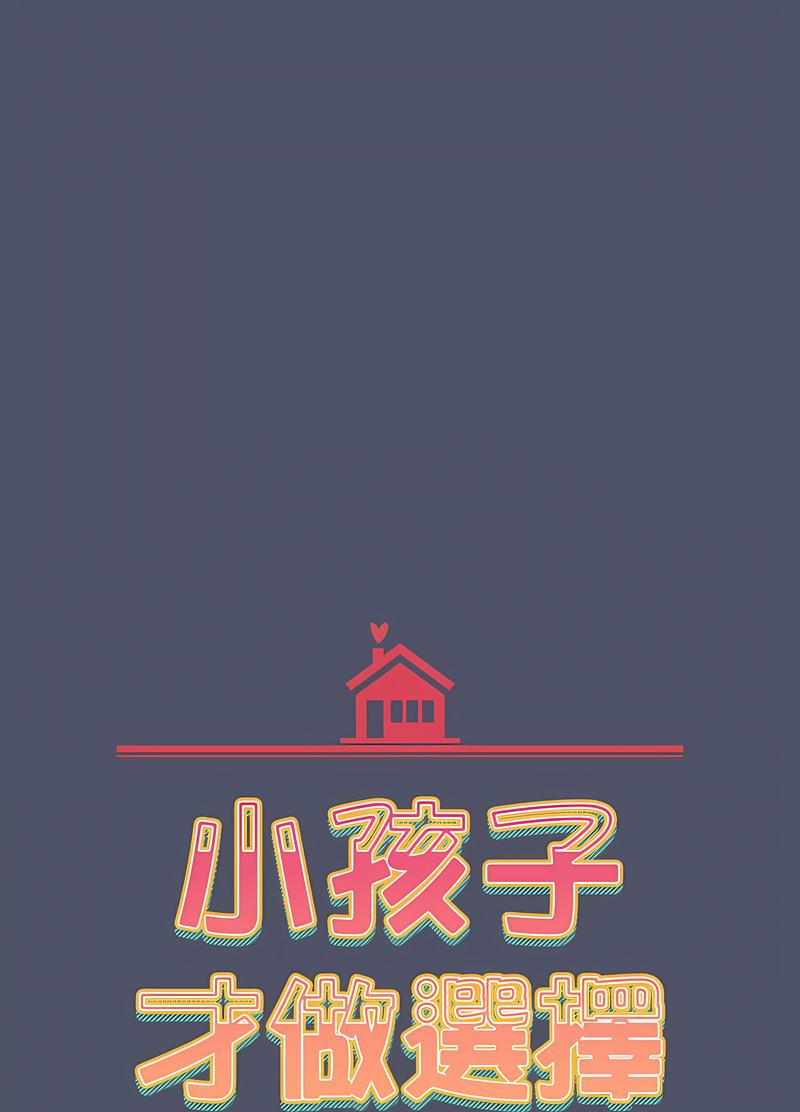 《小孩子才做選擇》漫画 第82話