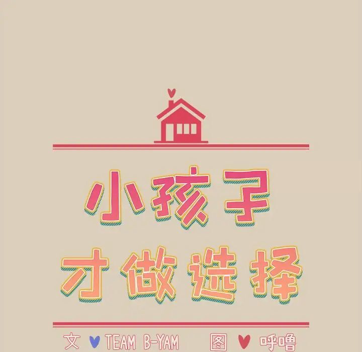 《小孩子才做選擇》漫画 第83話