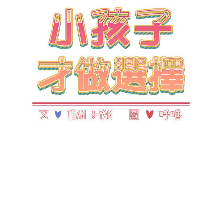 《小孩子才做選擇》漫画 第85話