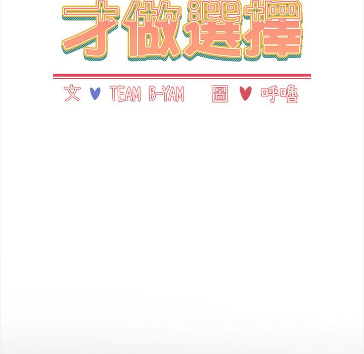 《小孩子才做選擇》漫画 第86話