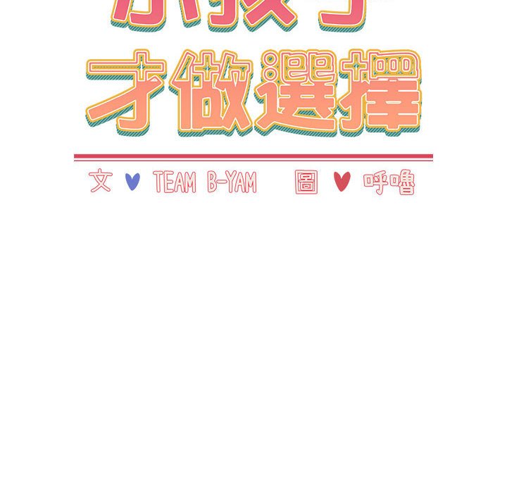 《小孩子才做選擇》漫画 第87話