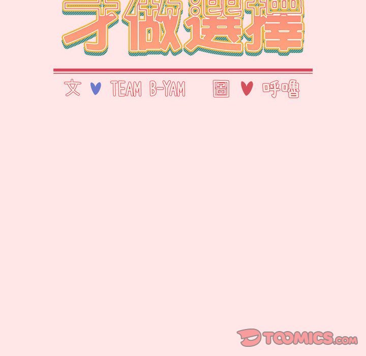 《小孩子才做選擇》漫画 第88話