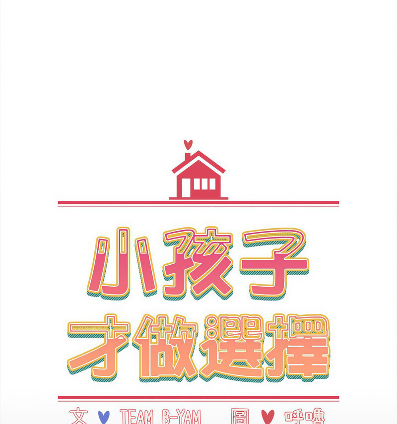 《小孩子才做選擇》漫画 第90話