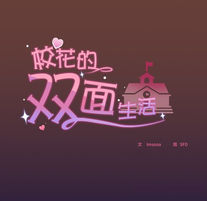 《校花的雙麪生活》漫画 第1話