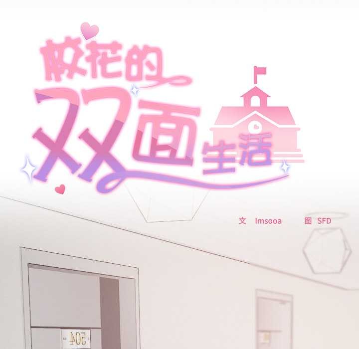 《校花的雙麪生活》漫画 第10話