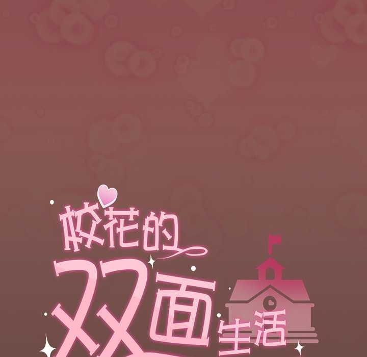 《校花的雙麪生活》漫画 第14話