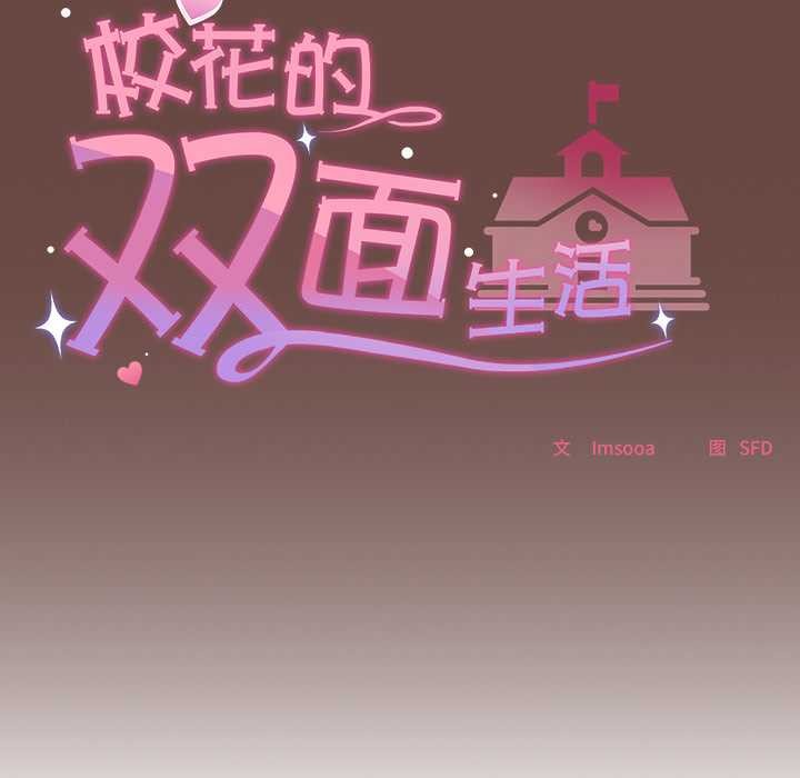 《校花的雙麪生活》漫画 第15話