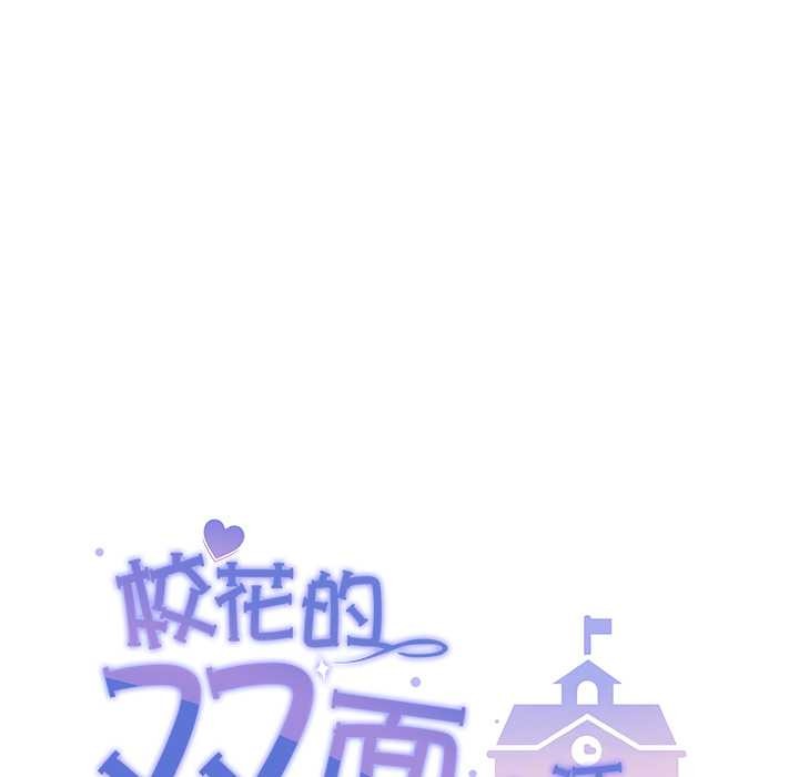 《校花的雙麪生活》漫画 第16話