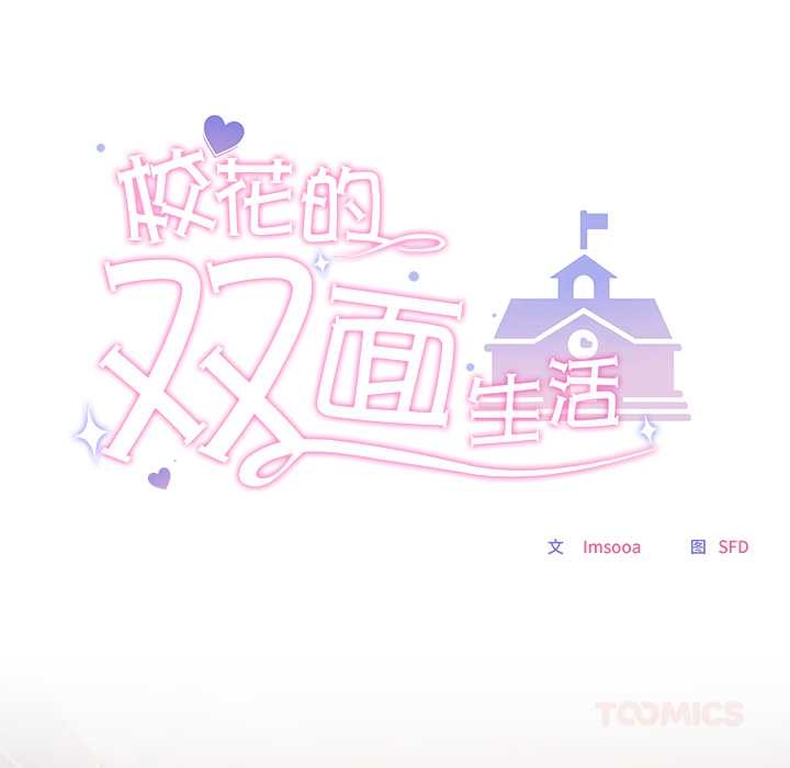 《校花的雙麪生活》漫画 第17話