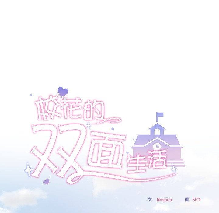 《校花的雙麪生活》漫画 第5話