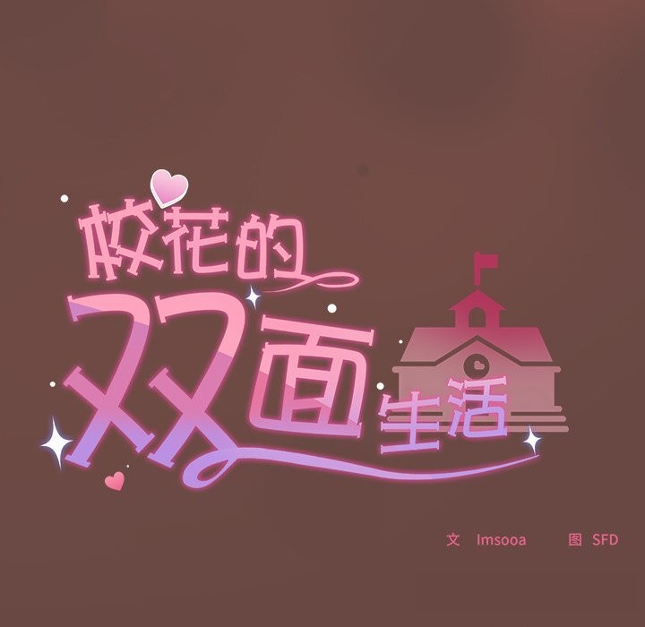 《校花的雙麪生活》漫画 第7話