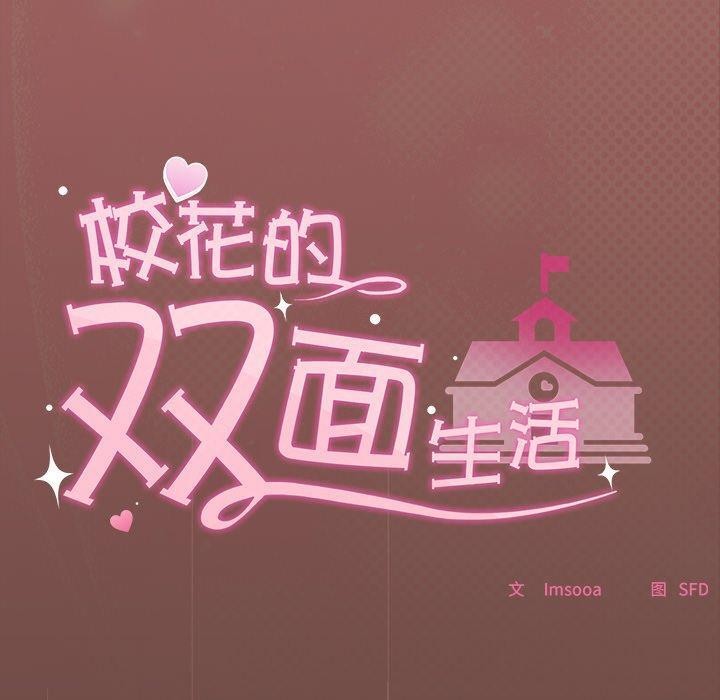 《校花的雙麪生活》漫画 第8話