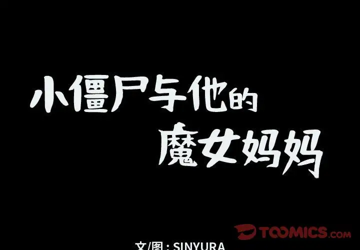 《小僵尸与他的魔女妈妈》漫画 第15章
