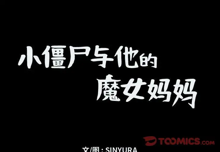 《小僵尸与他的魔女妈妈》漫画 第19章