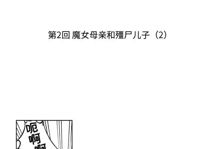 《小僵尸与他的魔女妈妈》漫画 第2章