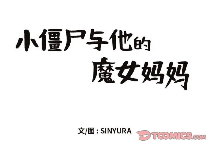 《小僵尸与他的魔女妈妈》漫画 第20章