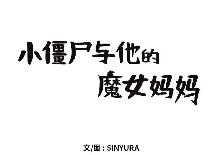 《小僵尸与他的魔女妈妈》漫画 第6章