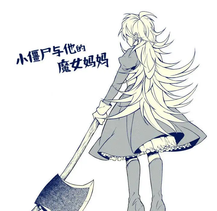 《小僵尸与他的魔女妈妈》漫画 第6章