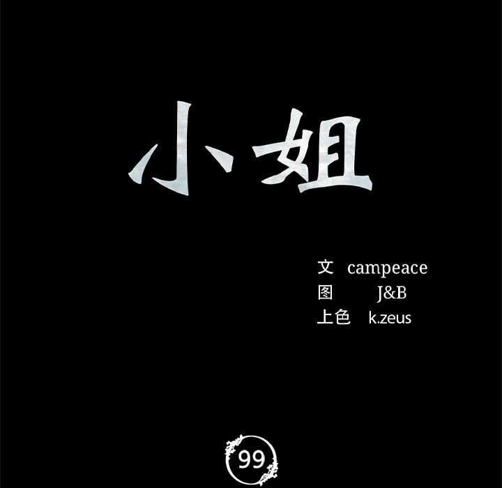 《小姐》漫画 第99話