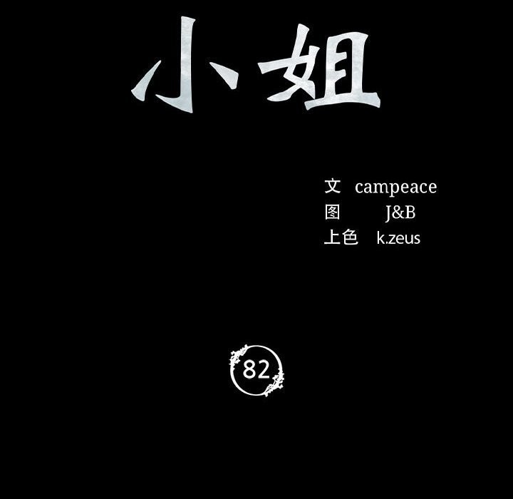 《小姐》漫画 第82話
