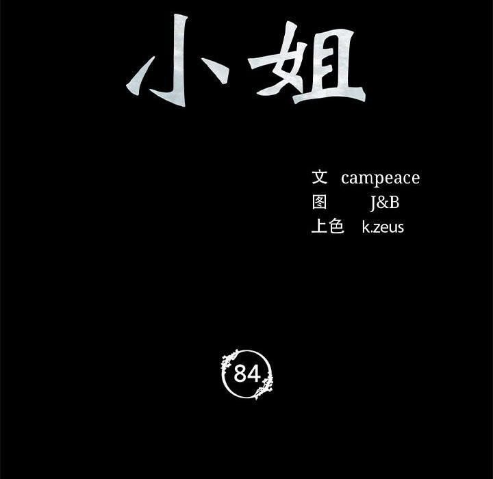 《小姐》漫画 第84話
