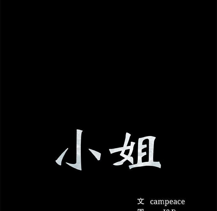 《小姐》漫画 第91話