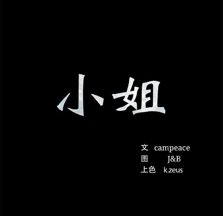 《小姐》漫画 第92話