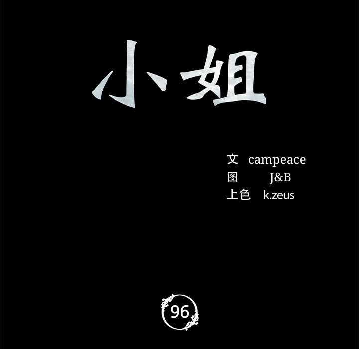 《小姐》漫画 第96話