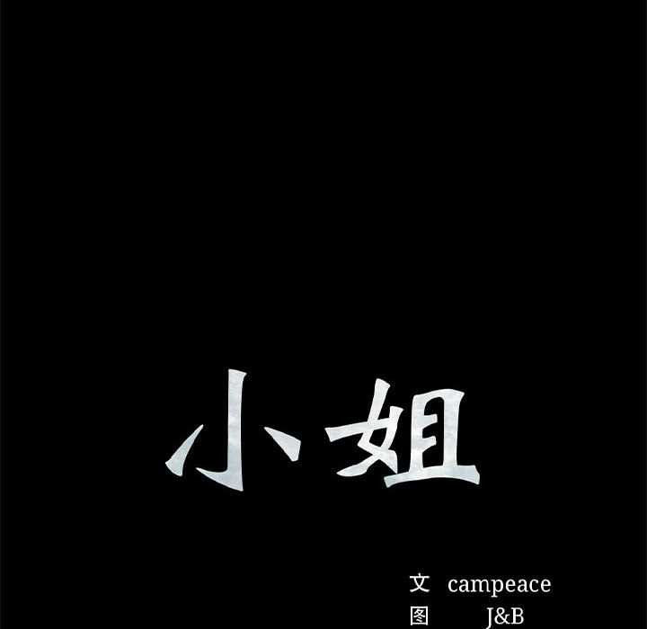 《小姐》漫画 第98話