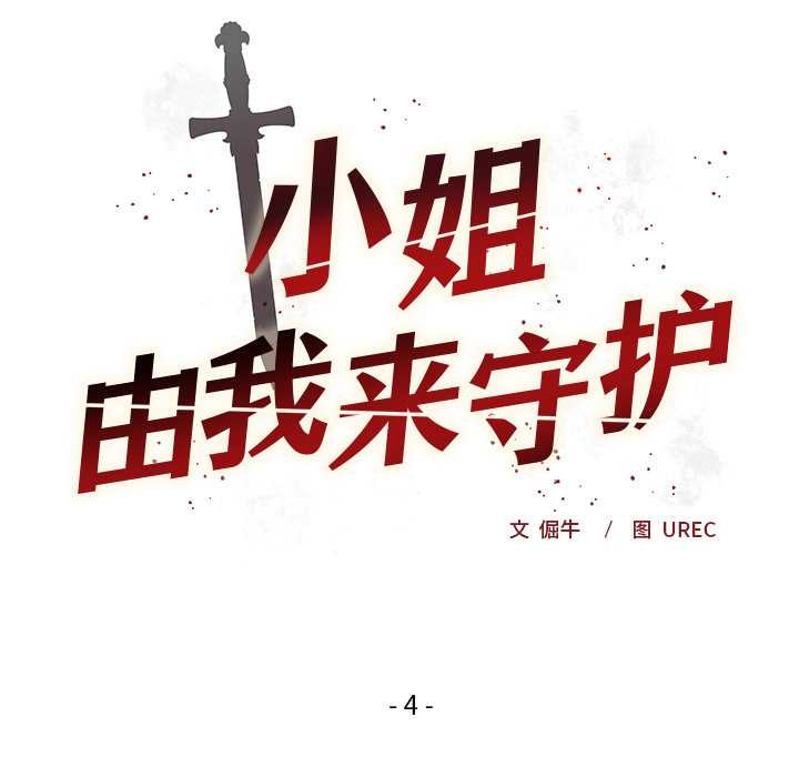 《小姐由我來守護》漫画 第4話