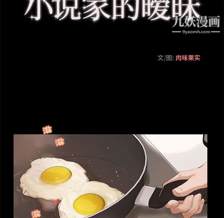 《小说家的暧昧》漫画 第1話