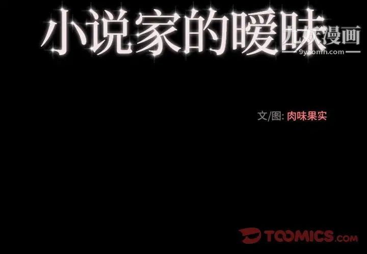 《小说家的暧昧》漫画 第11話