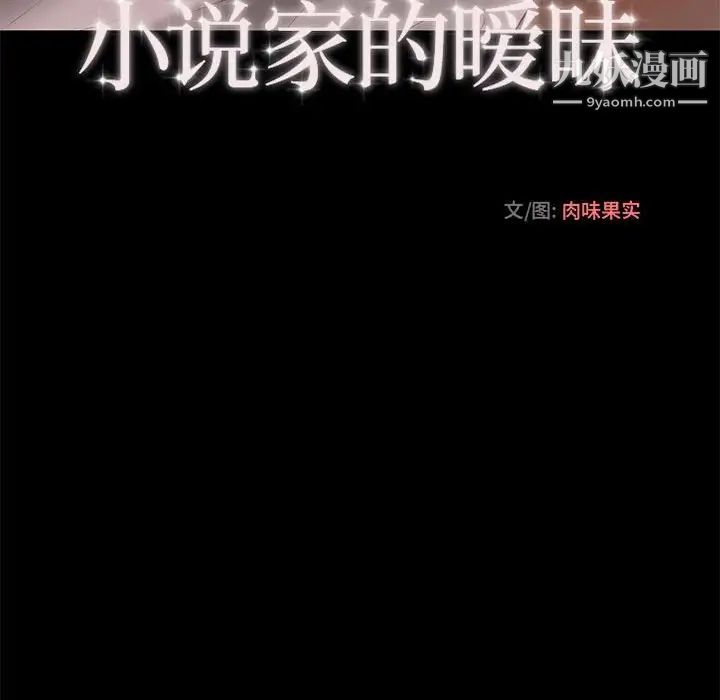 《小说家的暧昧》漫画 第12話
