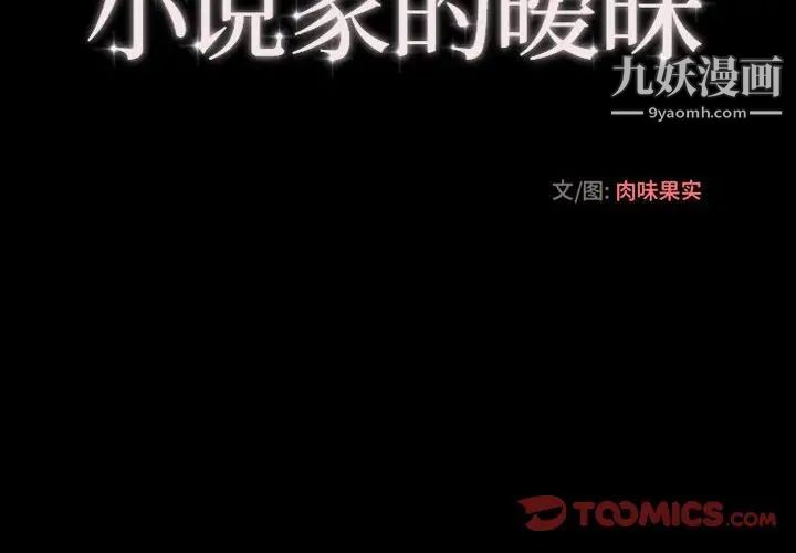 《小说家的暧昧》漫画 第15話